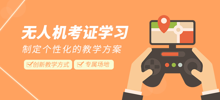 無人機考證學習班