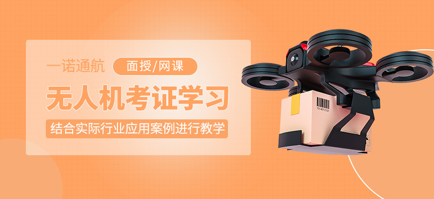 無人機考證課程