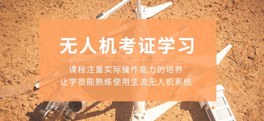 無人機考證培訓
