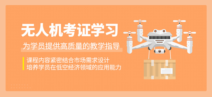 無人機考證培訓課程