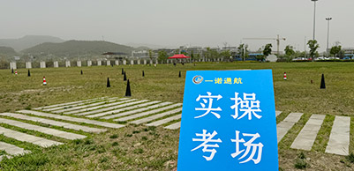 實操考場