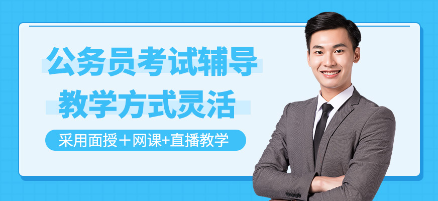 公務(wù)員考試輔導(dǎo)