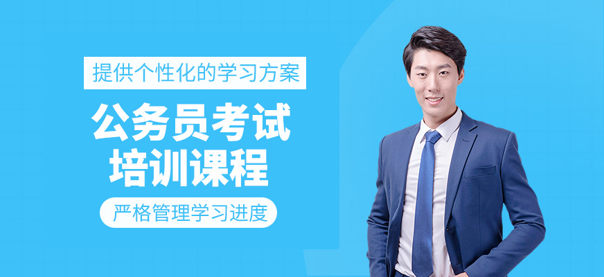 公務(wù)員考試輔導(dǎo)班