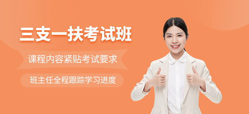 三支一扶培訓(xùn)課程