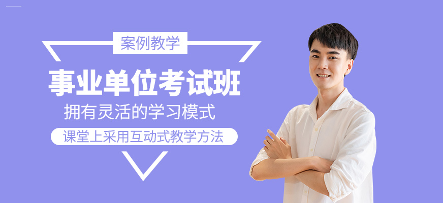 事業單位考試培訓班