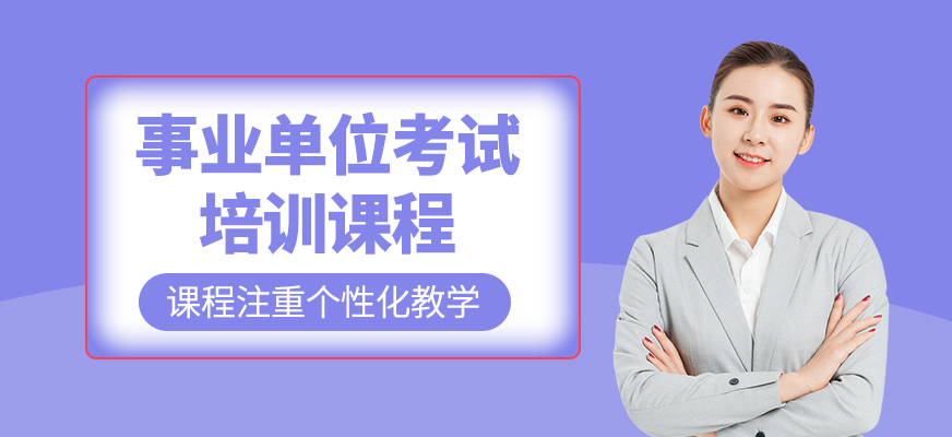 事業單位考試學習