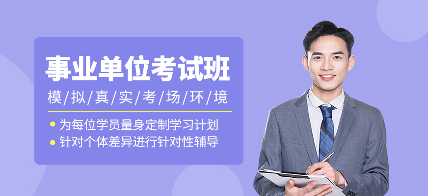 事業單位考試培訓課程