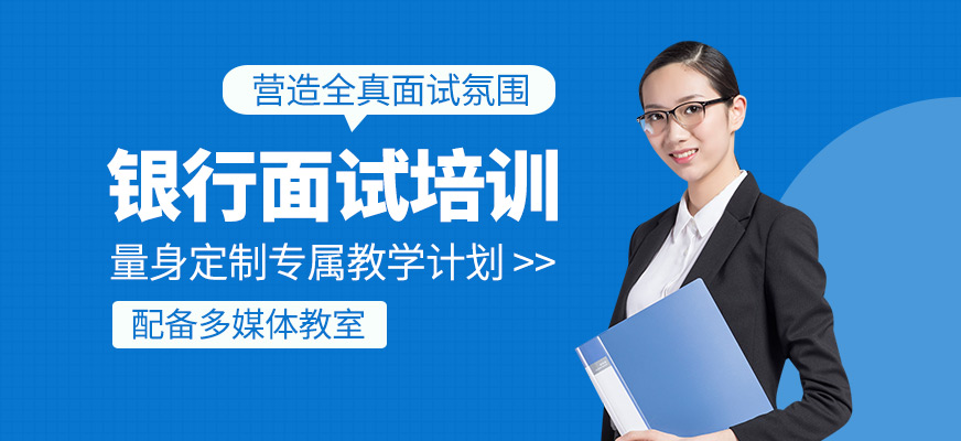 銀行面試學習