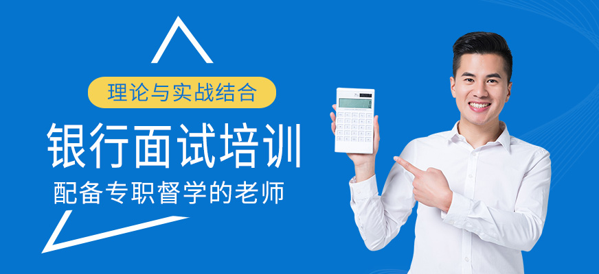 銀行面試培訓