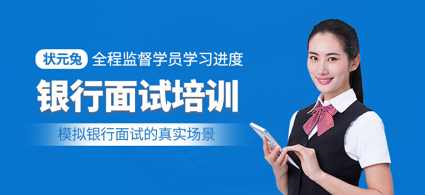 銀行面試培訓班
