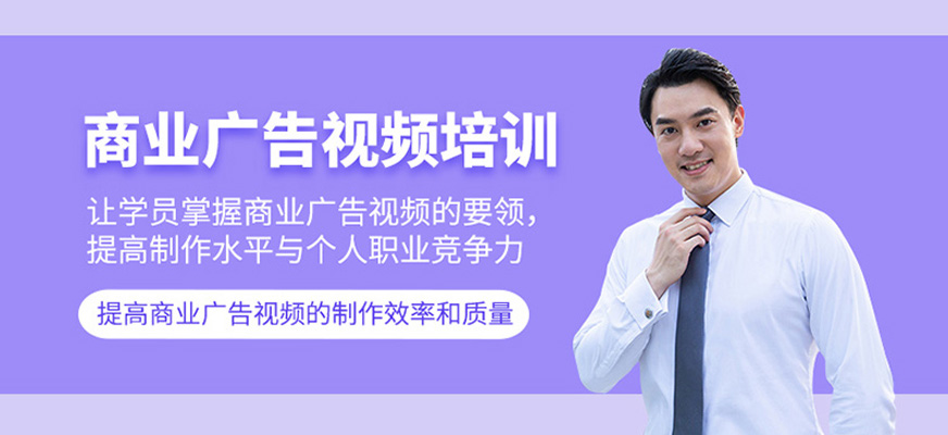 杭州商業廣告視頻制作課程