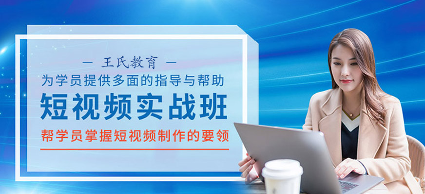 杭州短視頻實戰(zhàn)培訓(xùn)