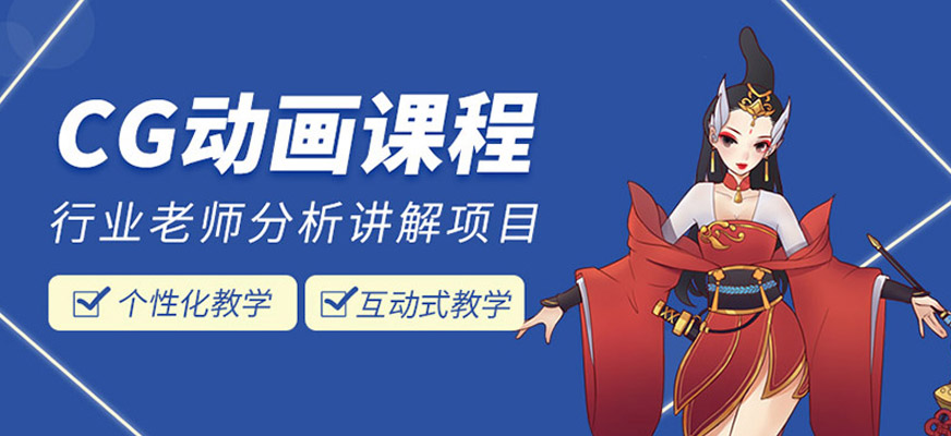 杭州cg動畫培訓