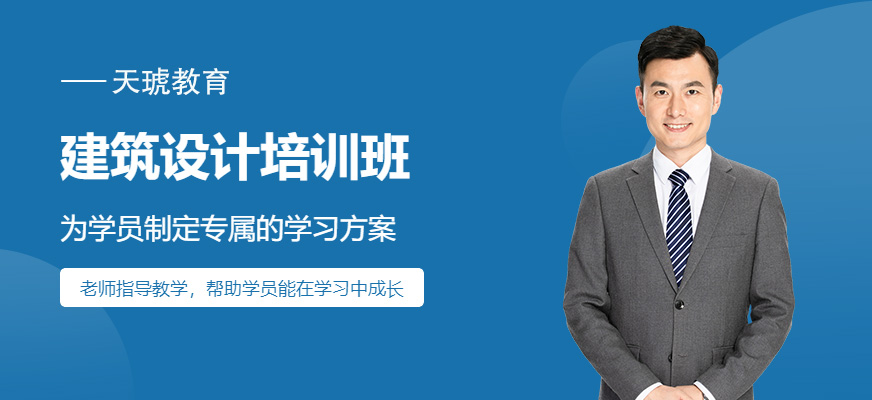 濟南建筑設計培訓班