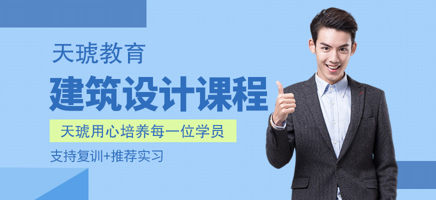 南京市建筑設計培訓