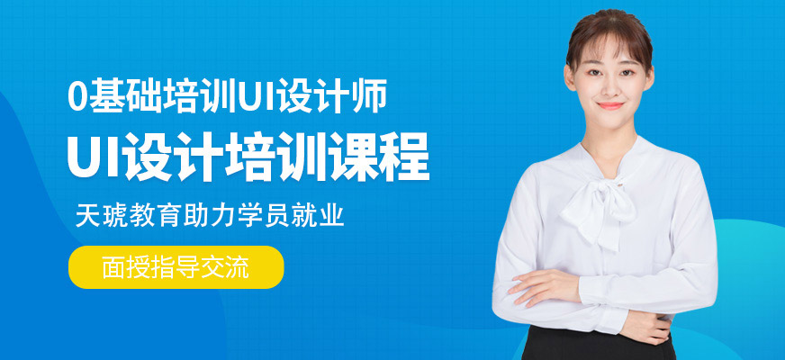 ui培訓(xùn)設(shè)計(jì)師培訓(xùn)