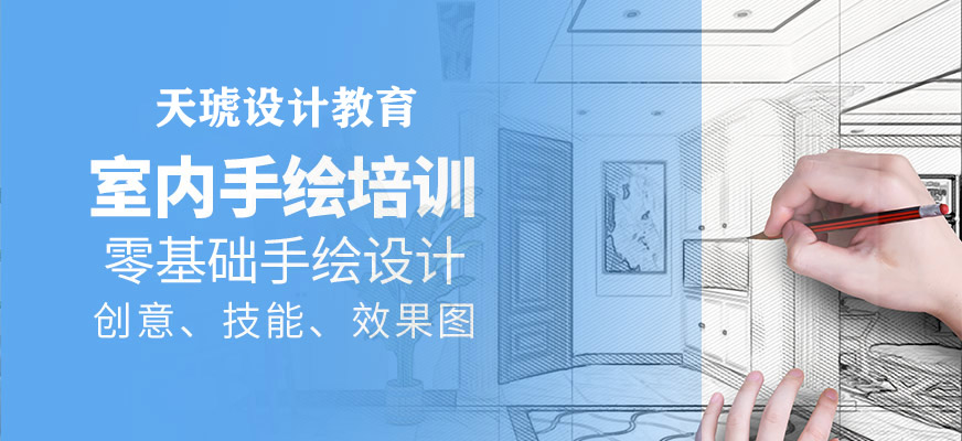 室內設計師手繪培訓班