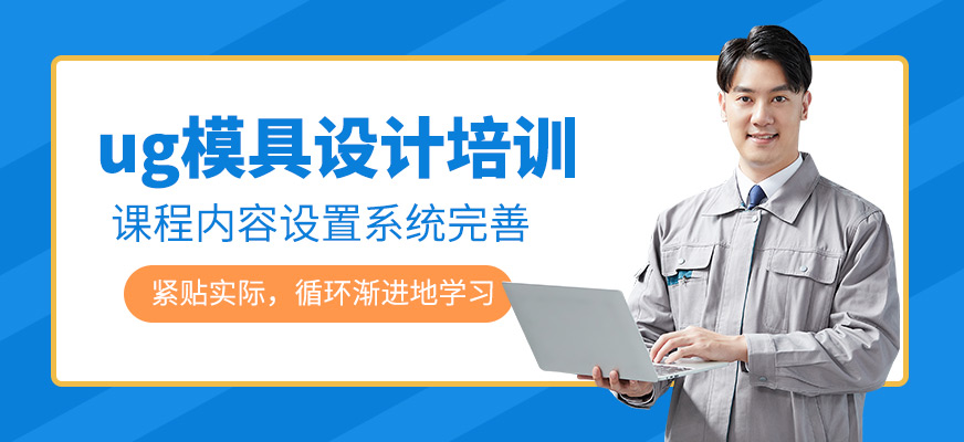 ug模具設計培訓班