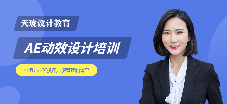 AE動效設計培訓