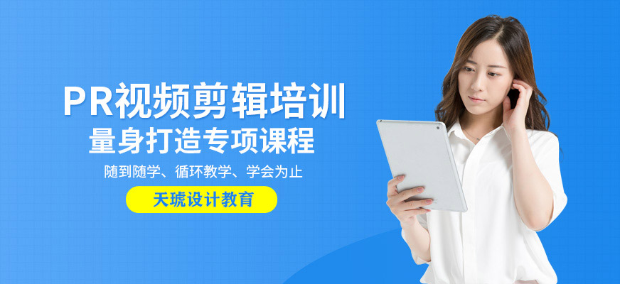 pr視頻剪輯培訓班