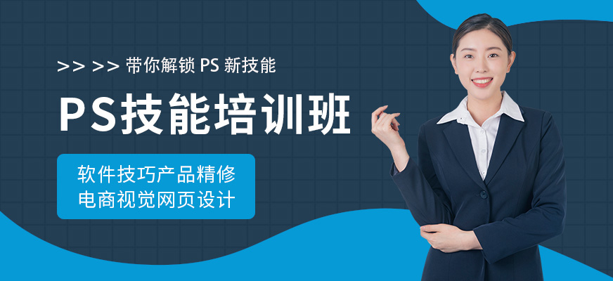 PS培訓(xùn)機(jī)構(gòu)