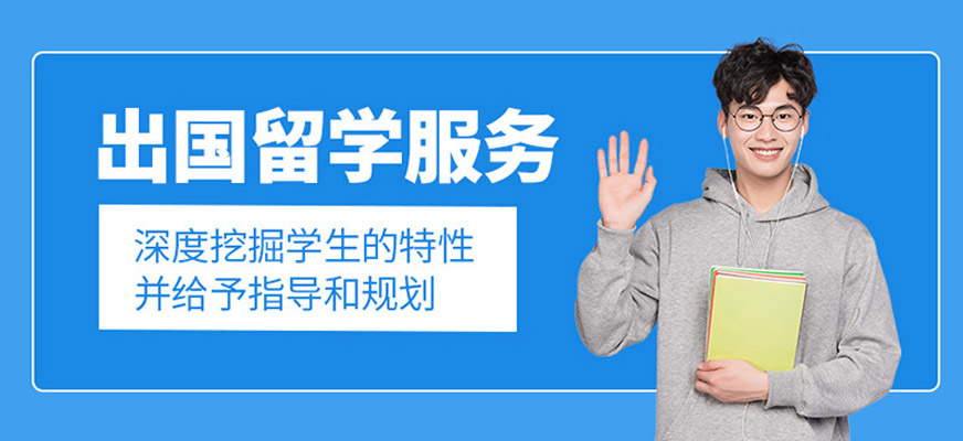 出國留學申請服務