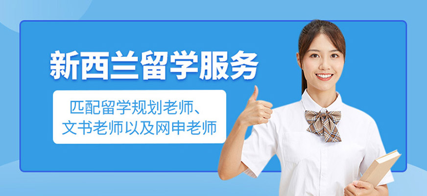 新西蘭留學服務