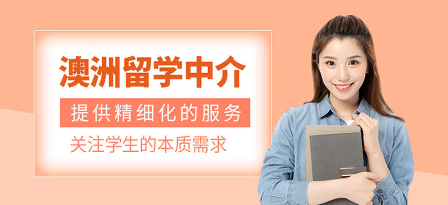 澳洲留學中介機構