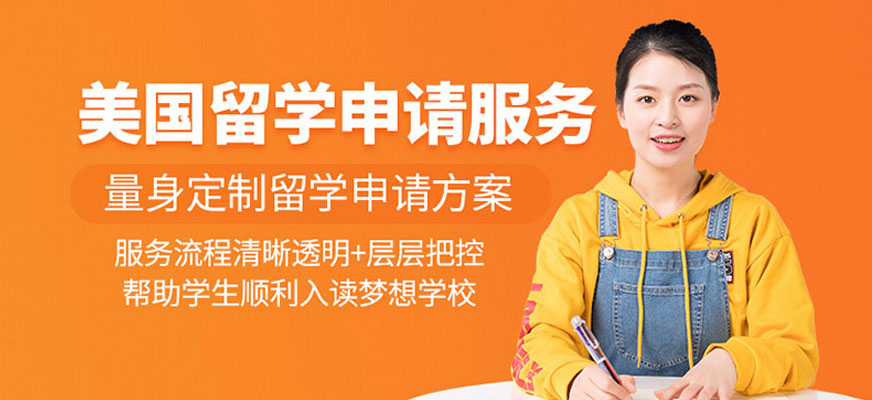 美國留學申請機構