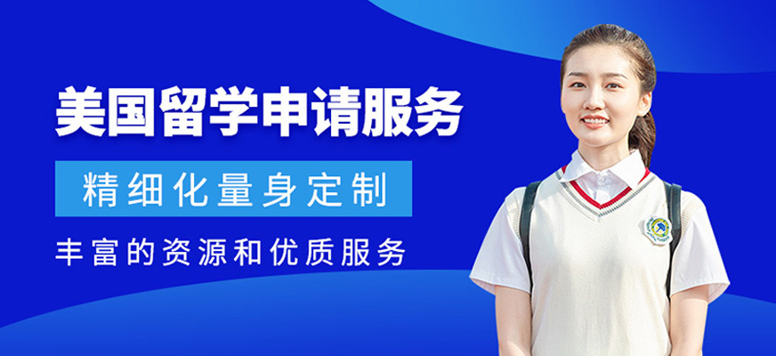 上海美國出國留學中介