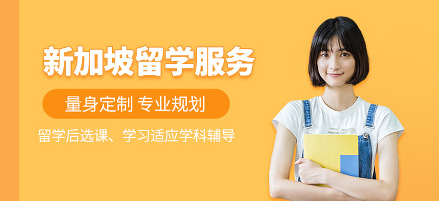 青島新加坡留學機構