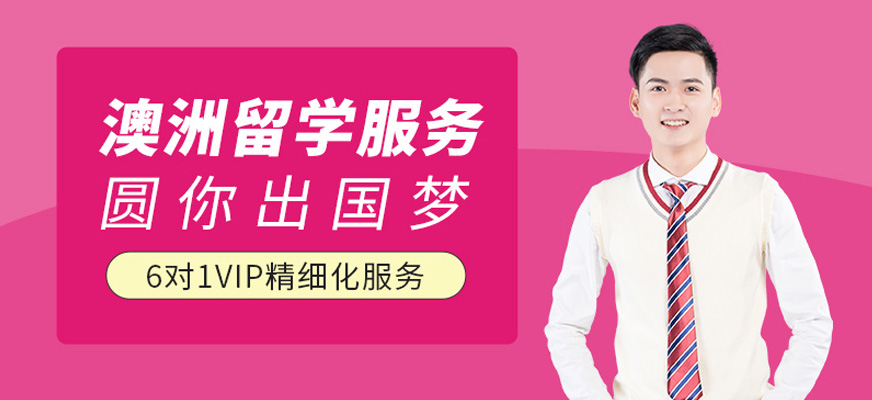 青島澳洲出國留學中介