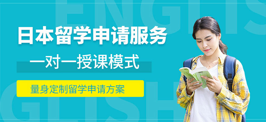 上海日本留學申請機構