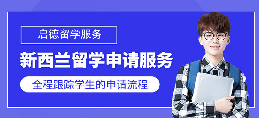 上海新西蘭留學中介