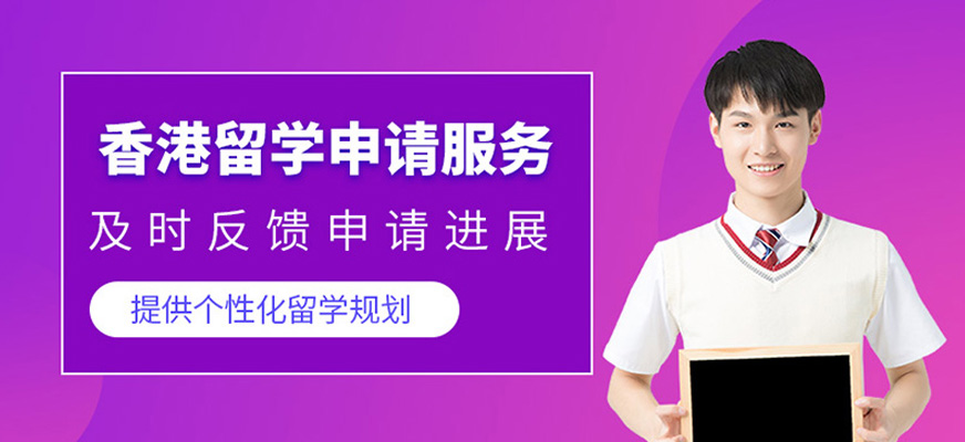 上海香港留學中介