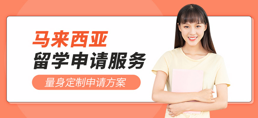 青島馬來西亞留學中介