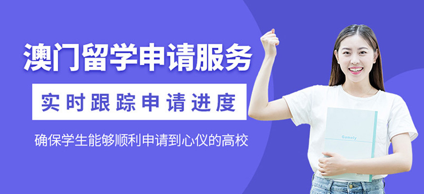上海澳門留學中介