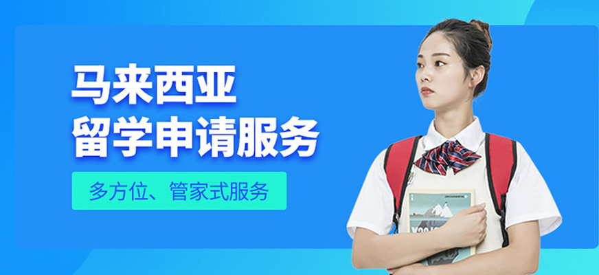 上海留學(xué)馬來西亞中介