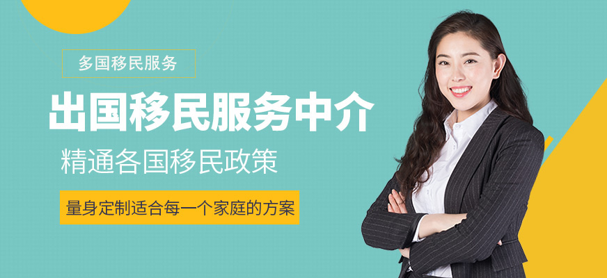 重慶出國移民中介