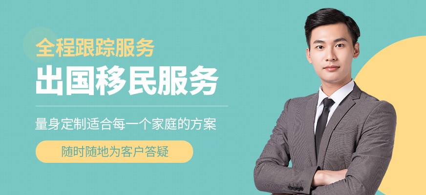 重慶出國移民咨詢