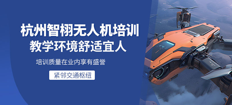杭州智栩無人機培訓(xùn)口碑好不好？校區(qū)地址在哪？
