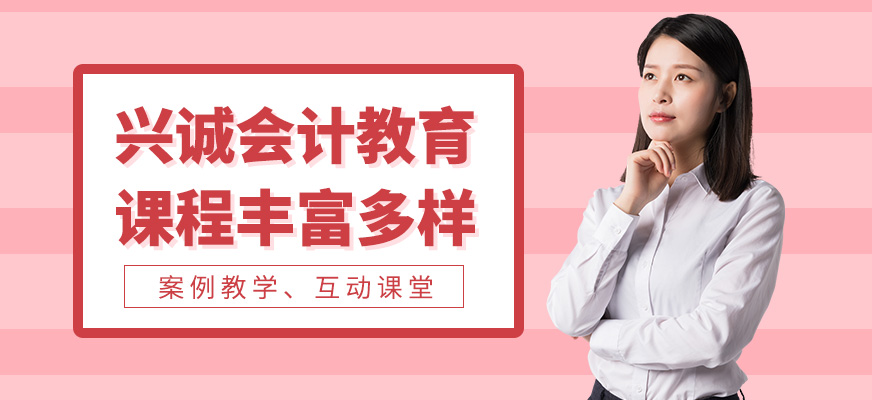 興誠會計教育怎么樣？校區地址在哪？