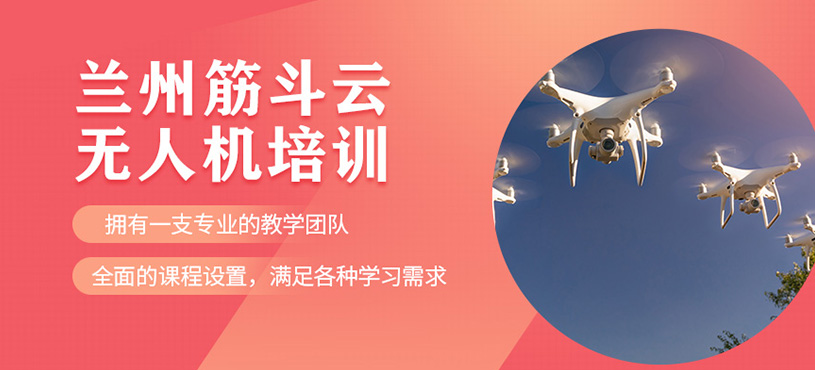 蘭州筋斗云課程好嗎？多旋翼教員培訓專業嗎？