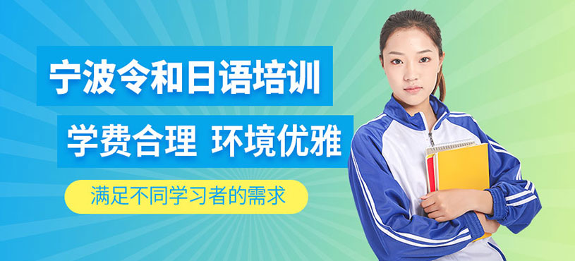 寧波令和日語學費貴不貴？校區環境好不好？