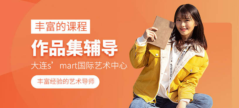 大連s’mart課程豐富度如何？作品集輔導好嗎？