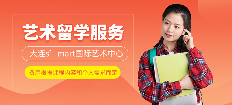 大連s’mart費用貴不貴？藝術留學培訓收費合理嗎？