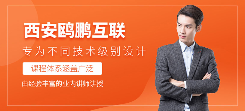 西安鷗鵬互聯(lián)有紅帽培訓(xùn)嗎？課程專業(yè)度如何？