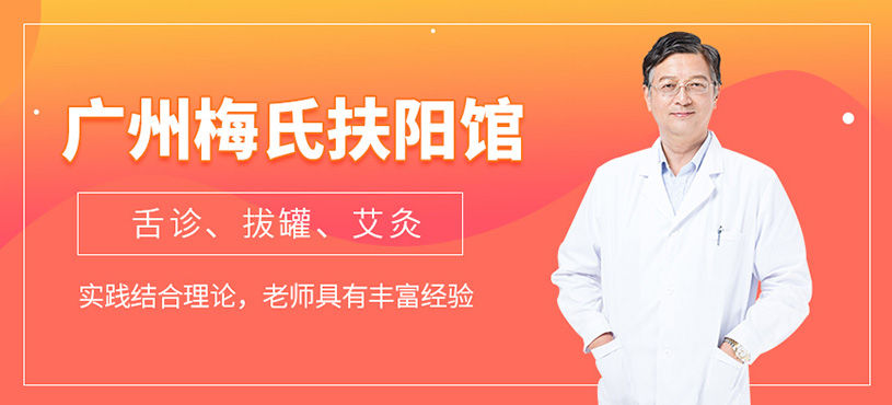 廣州梅氏扶陽館課程如何？能學舌診和藏灸嗎？