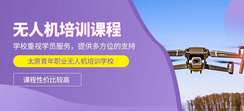 太原青年職業(yè)培訓學校無人機培訓收費是否劃算