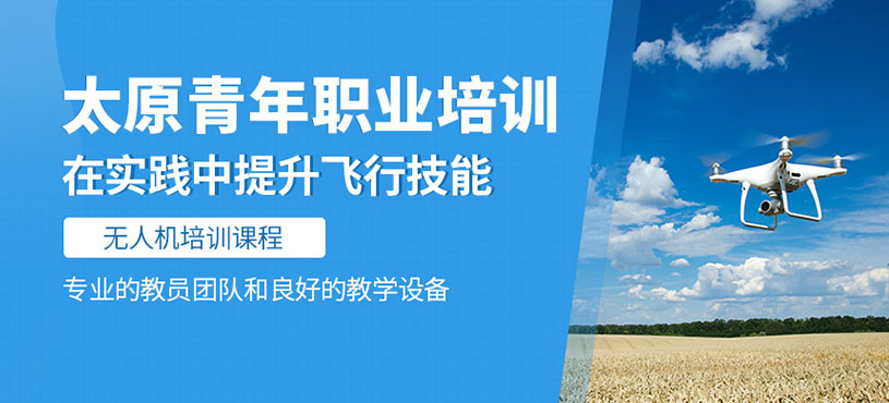 太原青年職業(yè)培訓(xùn)學(xué)校無人機(jī)培訓(xùn)質(zhì)量高嗎？專業(yè)嗎？